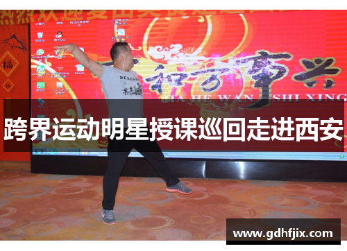 跨界运动明星授课巡回走进西安